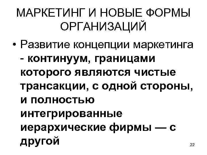 МАРКЕТИНГ И НОВЫЕ ФОРМЫ ОРГАНИЗАЦИЙ • Развитие концепции маркетинга - континуум, границами которого являются