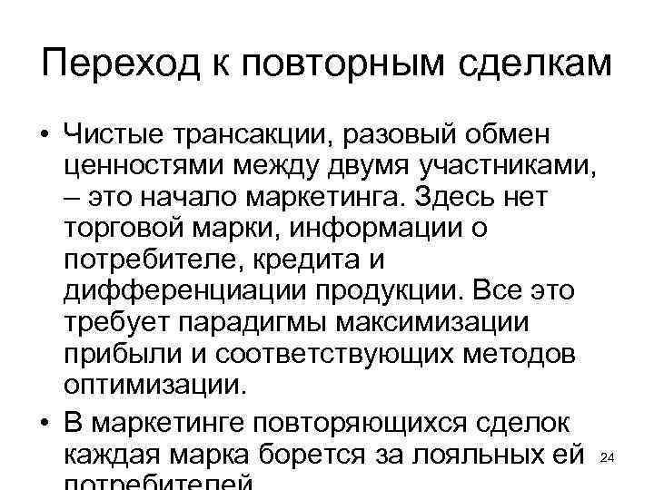 Переход к повторным сделкам • Чистые трансакции, разовый обмен ценностями между двумя участниками, –