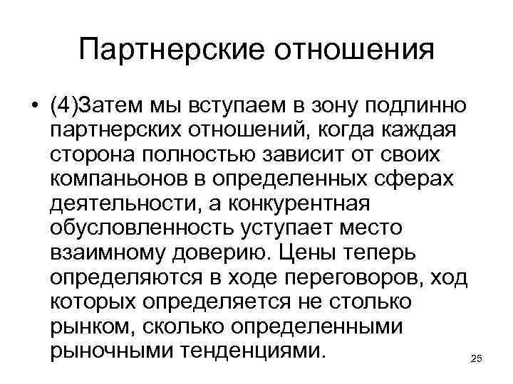 Партнерские отношения • (4)Затем мы вступаем в зону подлинно партнерских отношений, когда каждая сторона