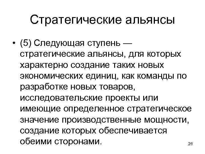 Стратегические альянсы • (5) Следующая ступень — стратегические альянсы, для которых характерно создание таких