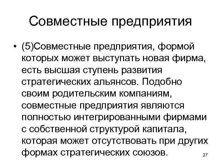 Совместные предприятия • (5)Совместные предприятия, формой которых может выступать новая фирма, есть высшая ступень