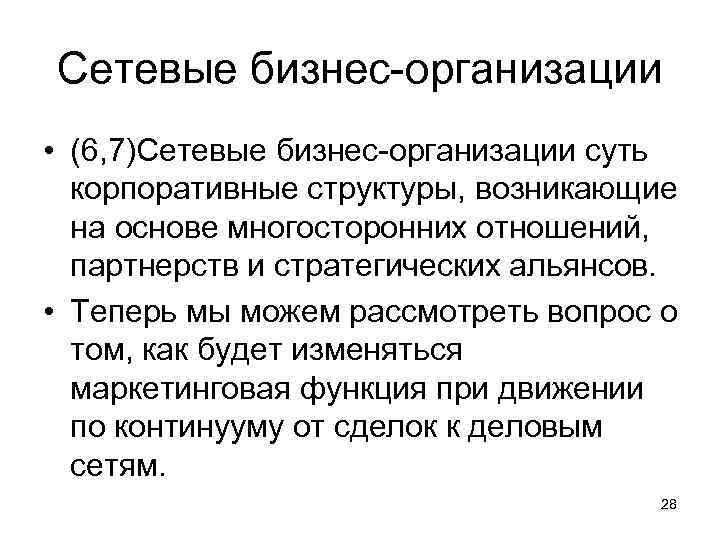 Сетевые бизнес-организации • (6, 7)Сетевые бизнес-организации суть корпоративные структуры, возникающие на основе многосторонних отношений,