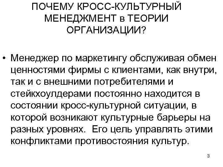 ПОЧЕМУ КРОСС-КУЛЬТУРНЫЙ МЕНЕДЖМЕНТ в ТЕОРИИ ОРГАНИЗАЦИИ? • Менеджер по маркетингу обслуживая обмен ценностями фирмы