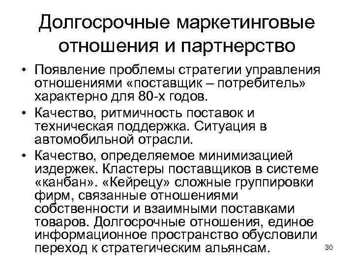 Долгосрочные маркетинговые отношения и партнерство • Появление проблемы стратегии управления отношениями «поставщик – потребитель»