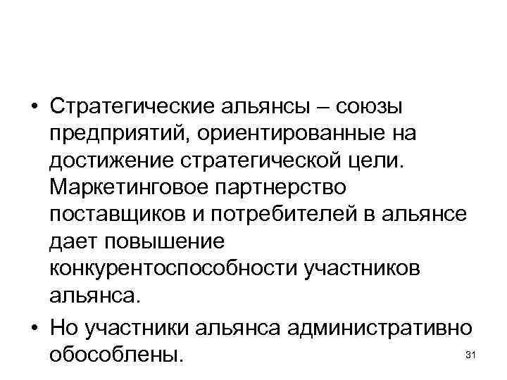  • Стратегические альянсы – союзы предприятий, ориентированные на достижение стратегической цели. Маркетинговое партнерство