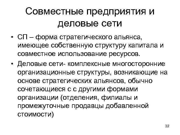 Совместные предприятия и деловые сети • СП – форма стратегического альянса, имеющее собственную структуру