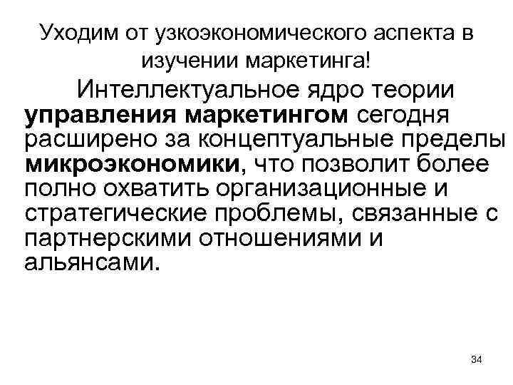 Уходим от узкоэкономического аспекта в изучении маркетинга! Интеллектуальное ядро теории управления маркетингом сегодня расширено