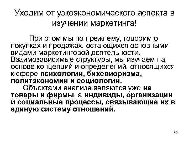 Уходим от узкоэкономического аспекта в изучении маркетинга! При этом мы по-прежнему, говорим о покупках