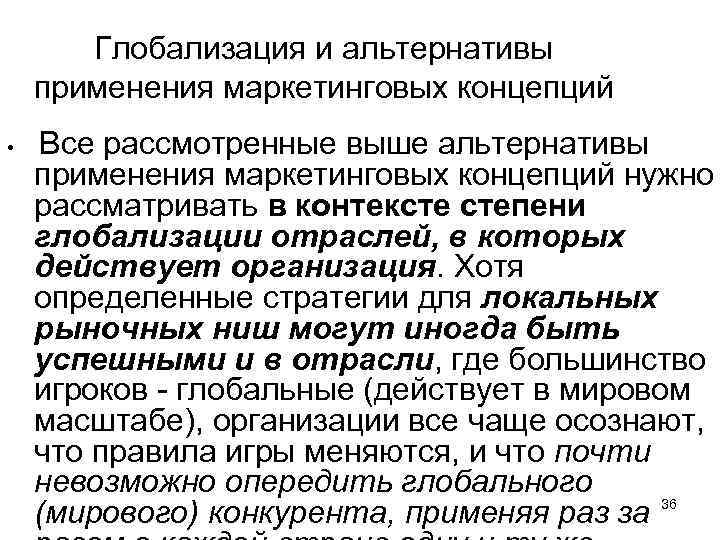 Глобализация и альтернативы применения маркетинговых концепций • Все рассмотренные выше альтернативы применения маркетинговых концепций