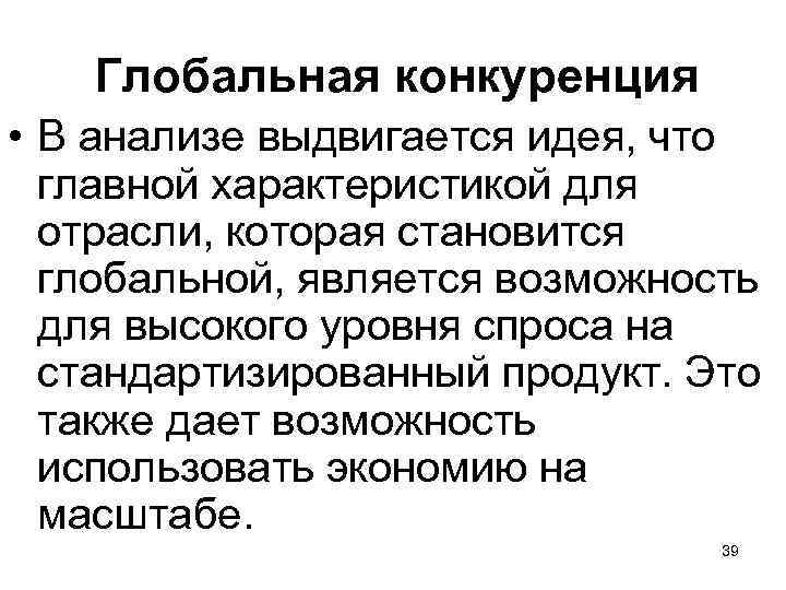 Глобальная конкуренция • В анализе выдвигается идея, что главной характеристикой для отрасли, которая становится