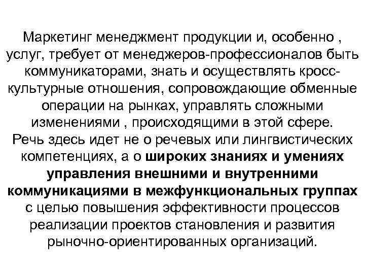 Маркетинг менеджмент продукции и, особенно , услуг, требует от менеджеров-профессионалов быть коммуникаторами, знать и