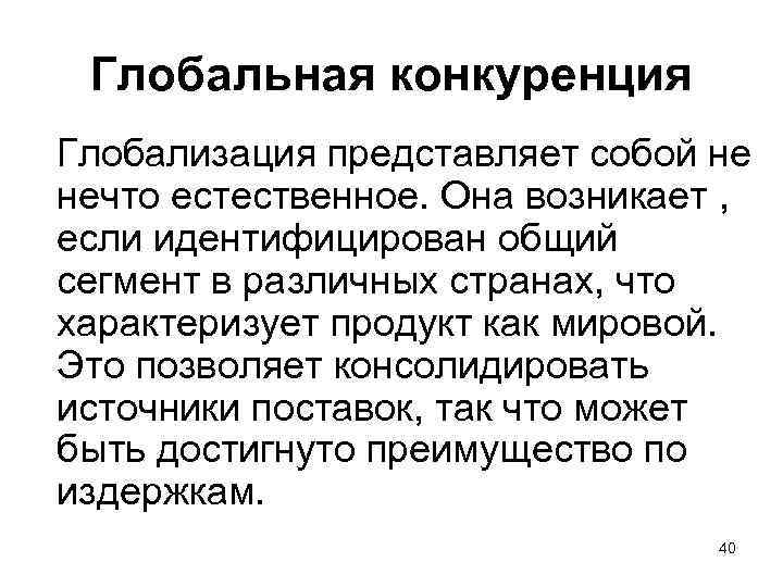 Глобальная конкуренция Глобализация представляет собой не нечто естественное. Она возникает , если идентифицирован общий