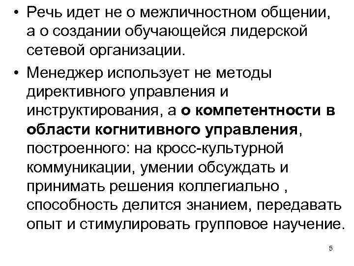  • Речь идет не о межличностном общении, а о создании обучающейся лидерской сетевой