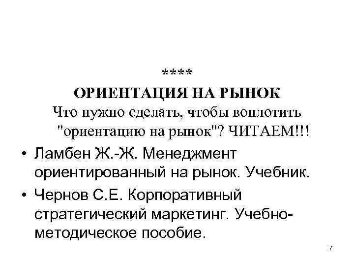 **** ОРИЕНТАЦИЯ НА РЫНОК Что нужно сделать, чтобы воплотить 