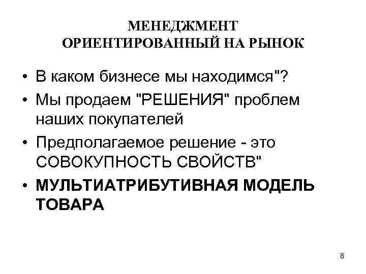 МЕНЕДЖМЕНТ ОРИЕНТИРОВАННЫЙ НА РЫНОК • В каком бизнесе мы находимся