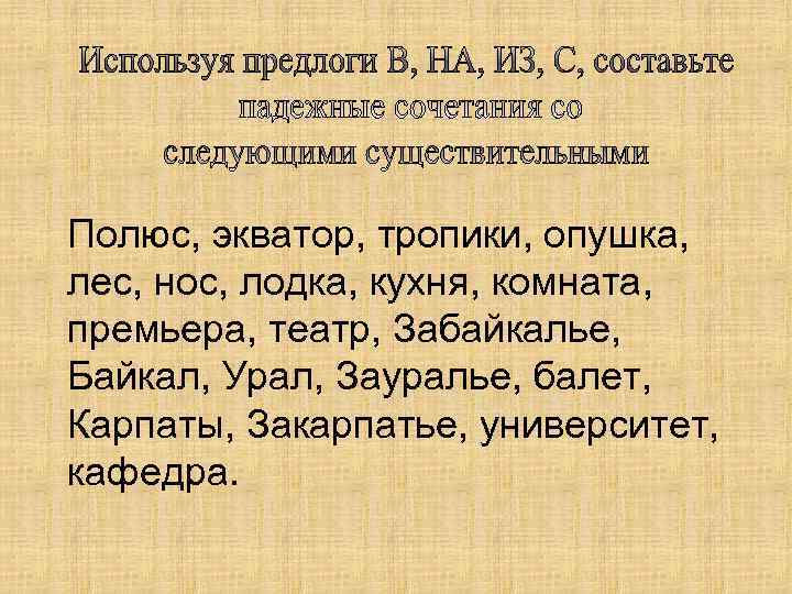 Полюс, экватор, тропики, опушка, лес, нос, лодка, кухня, комната, премьера, театр, Забайкалье, Байкал, Урал,