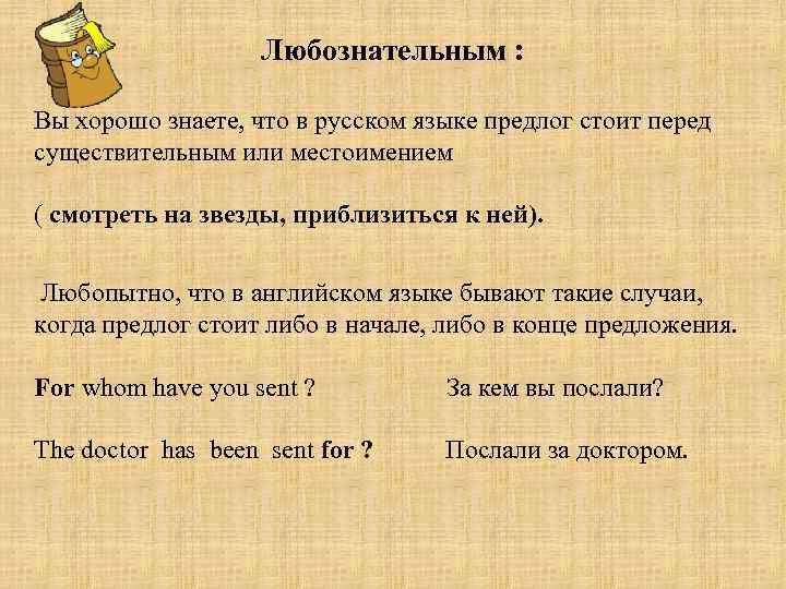 Любознательным : Вы хорошо знаете, что в русском языке предлог стоит перед существительным или