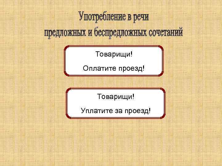 Товарищи! Оплатите за проезд! Оплатите проезд! Товарищи! за Уплатите за проезд! Уплатите проезд! 