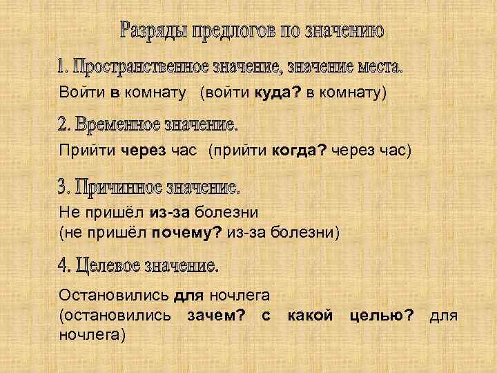 Предлог смысл. Пространственное значение предлога. Значение предлогов. Временное значение предлога. Предложение с пространственным предлогом.