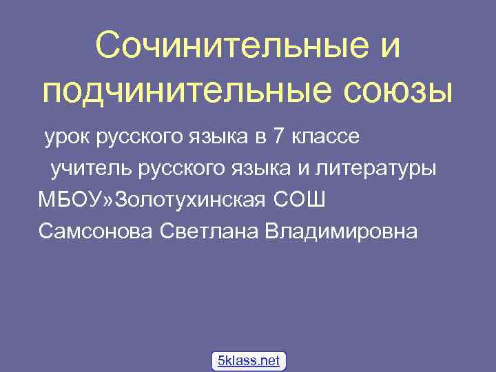 Сочинительные и подчинительные союзы урок русского языка в 7 классе учитель русского языка и