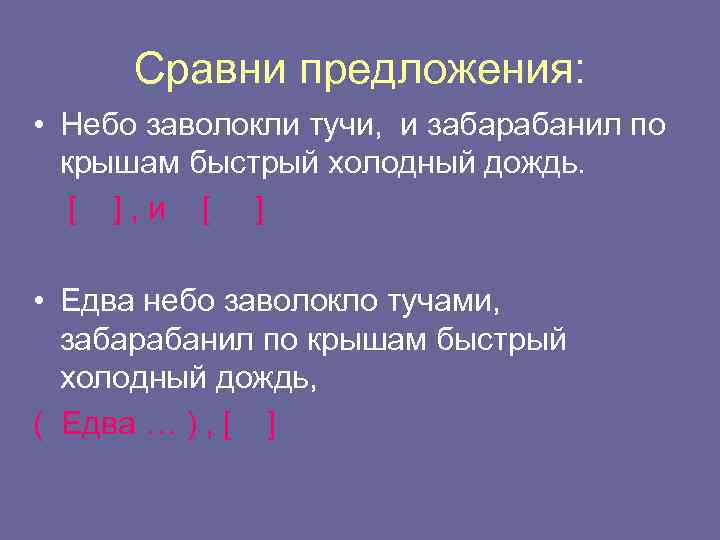 Сравни предложения: • Небо заволокли тучи, и забарабанил по крышам быстрый холодный дождь. [