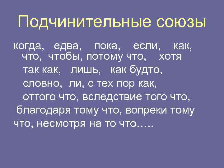 Подчинительные союзы когда, едва, пока, если, как, чтобы, потому что, хотя так как, лишь,