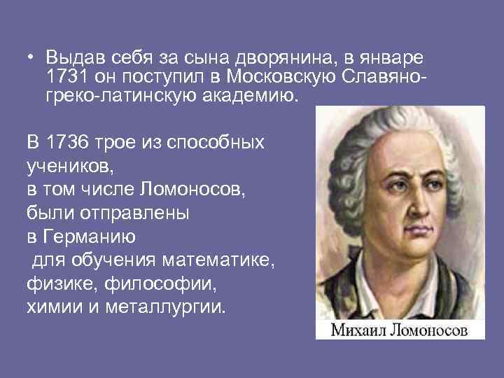  • Выдав себя за сына дворянина, в январе 1731 он поступил в Московскую