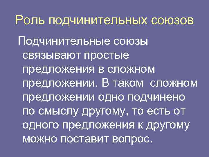 Роль подчинительных союзов Подчинительные союзы связывают простые предложения в сложном предложении. В таком сложном