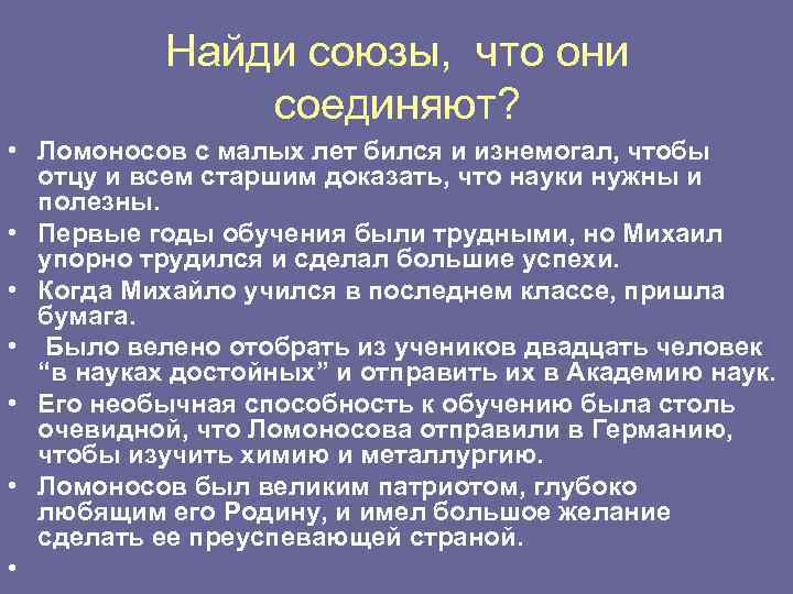Найди союзы, что они соединяют? • Ломоносов с малых лет бился и изнемогал, чтобы