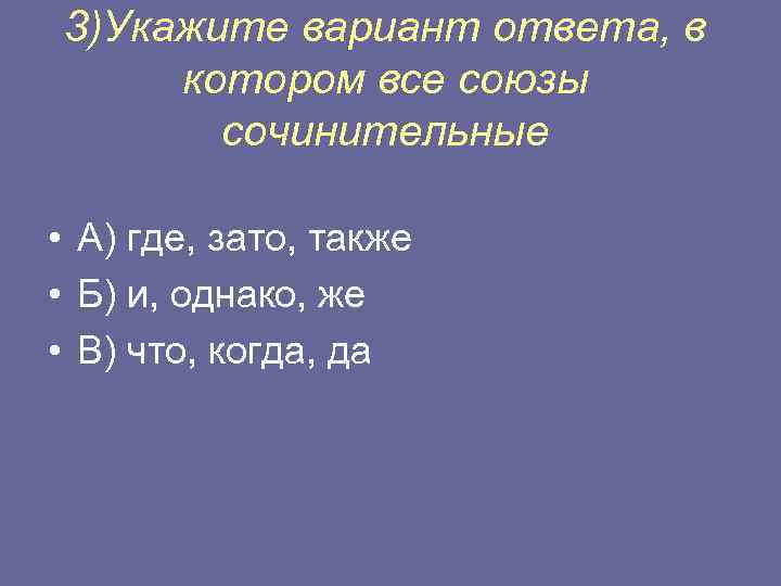 3)Укажите вариант ответа, в котором все союзы сочинительные • А) где, зато, также •
