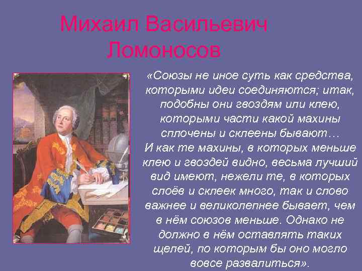 Михаил Васильевич Ломоносов «Союзы не иное суть как средства, которыми идеи соединяются; итак, подобны