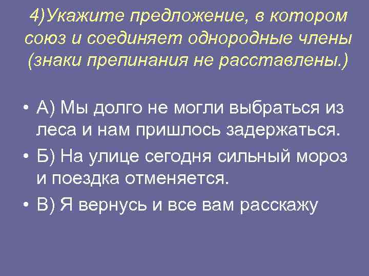 4)Укажите предложение, в котором союз и соединяет однородные члены (знаки препинания не расставлены. )