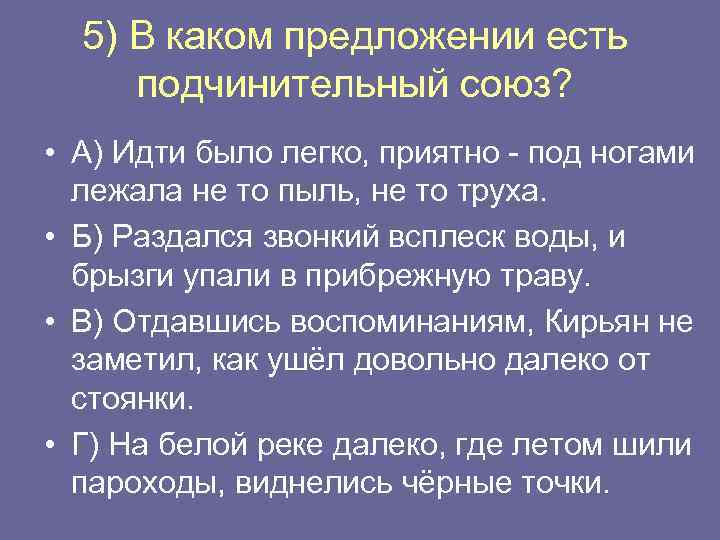 5) В каком предложении есть подчинительный союз? • А) Идти было легко, приятно -