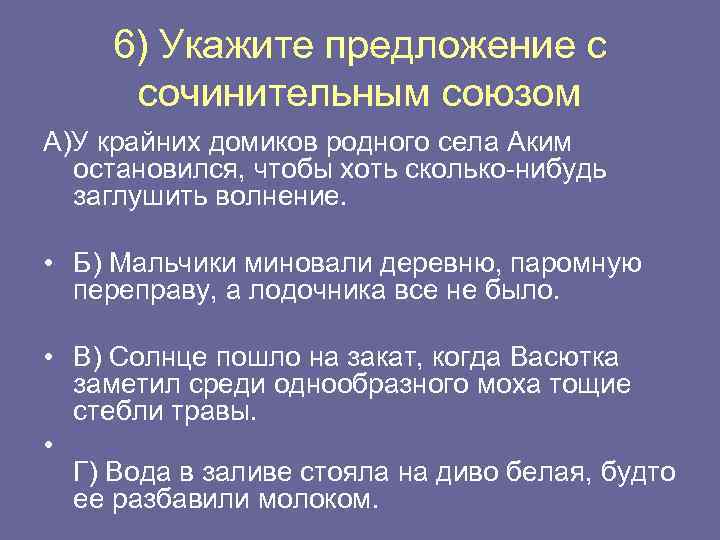 6) Укажите предложение с сочинительным союзом А)У крайних домиков родного села Аким остановился, чтобы