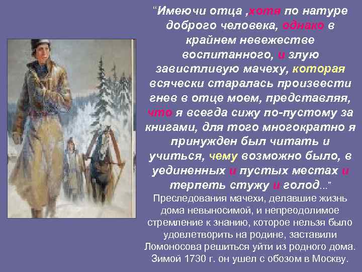 “Имеючи отца , хотя по натуре доброго человека, однако в крайнем невежестве воспитанного, и