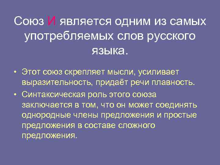 Союз И является одним из самых употребляемых слов русского языка. • Этот союз скрепляет