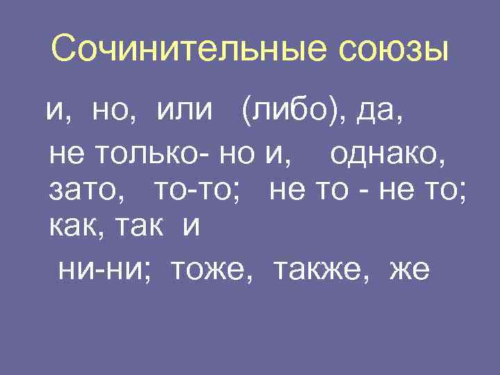 Сочинительные союзы и, но, или (либо), да, не только- но и, однако, зато, то-то;