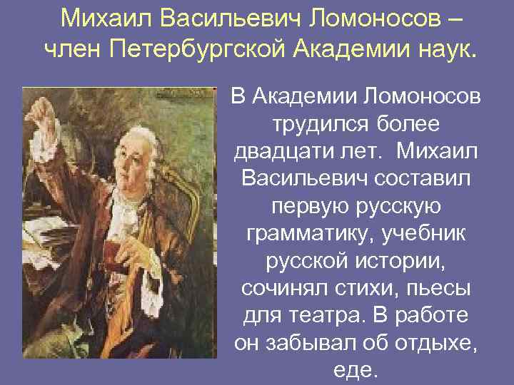 Михаил Васильевич Ломоносов – член Петербургской Академии наук. В Академии Ломоносов трудился более двадцати