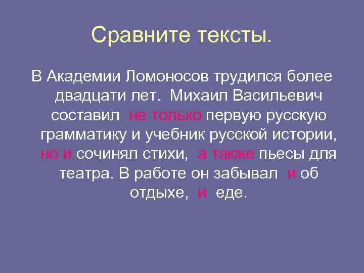 Сравните тексты. В Академии Ломоносов трудился более двадцати лет. Михаил Васильевич составил не только