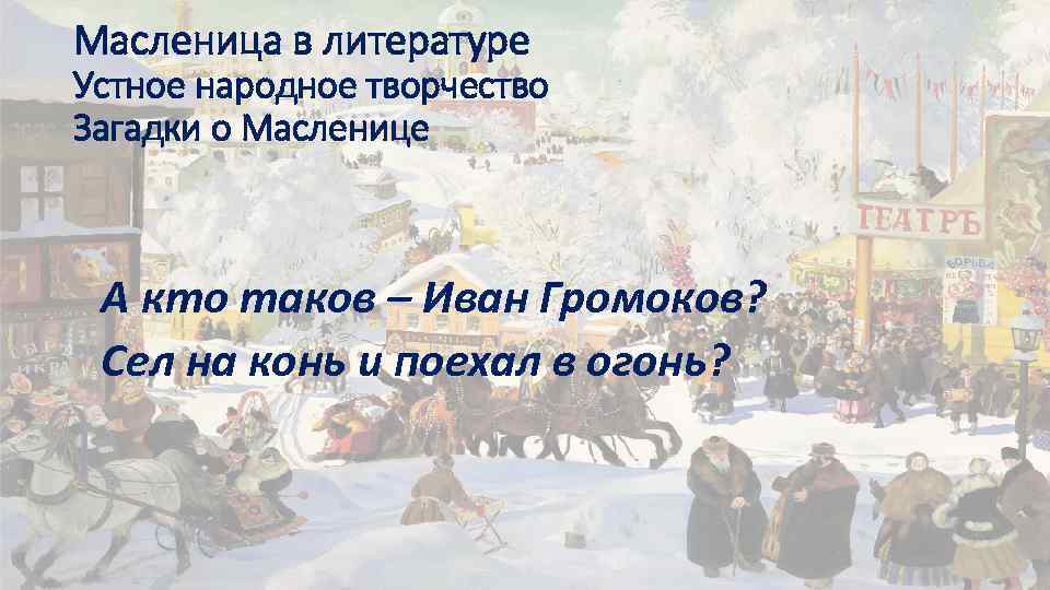 Масленица в литературе Устное народное творчество Загадки о Масленице А кто таков – Иван