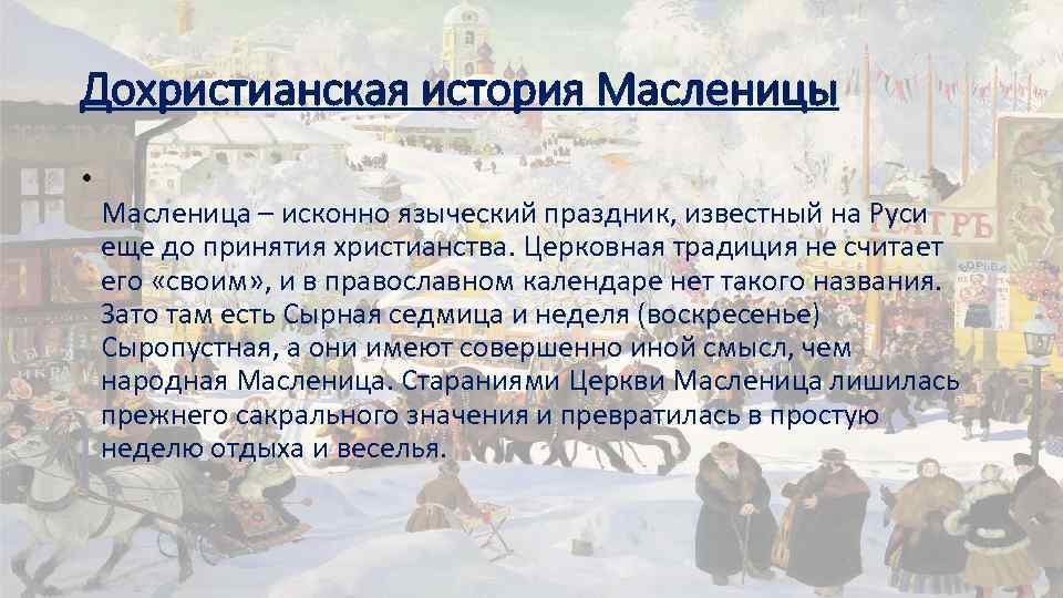 Дохристианская история Масленицы • Масленица – исконно языческий праздник, известный на Руси еще до