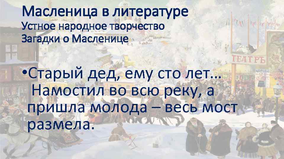 Масленица в литературе Устное народное творчество Загадки о Масленице • Старый дед, ему сто