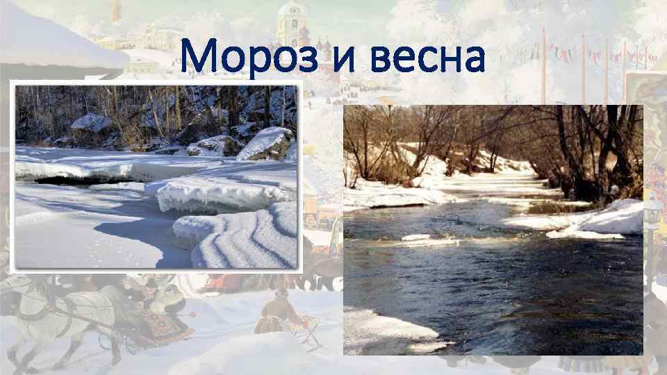 Мороз и весна 