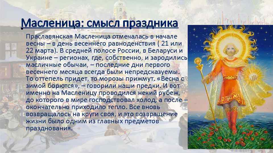 Масленица: смысл праздника • Праславянская Масленица отмечалась в начале весны – в день весеннего