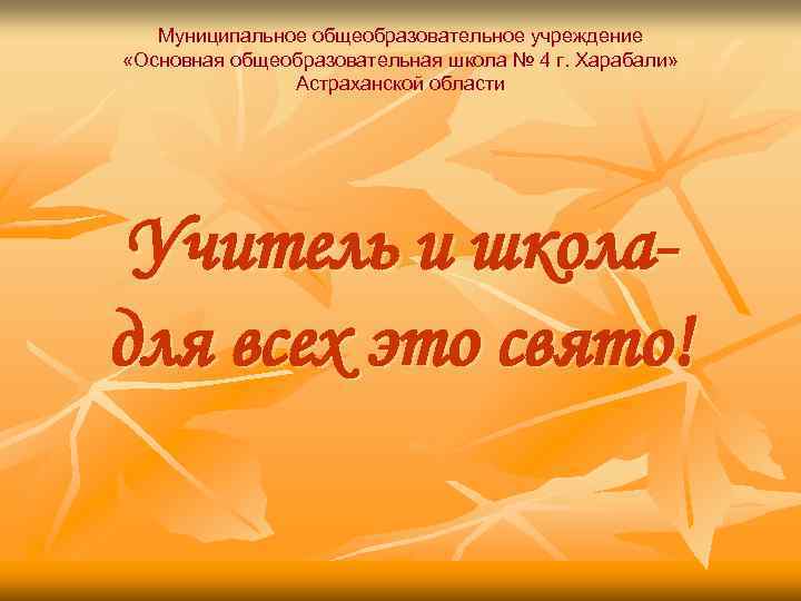 Муниципальное общеобразовательное учреждение «Основная общеобразовательная школа № 4 г. Харабали» Астраханской области Учитель и