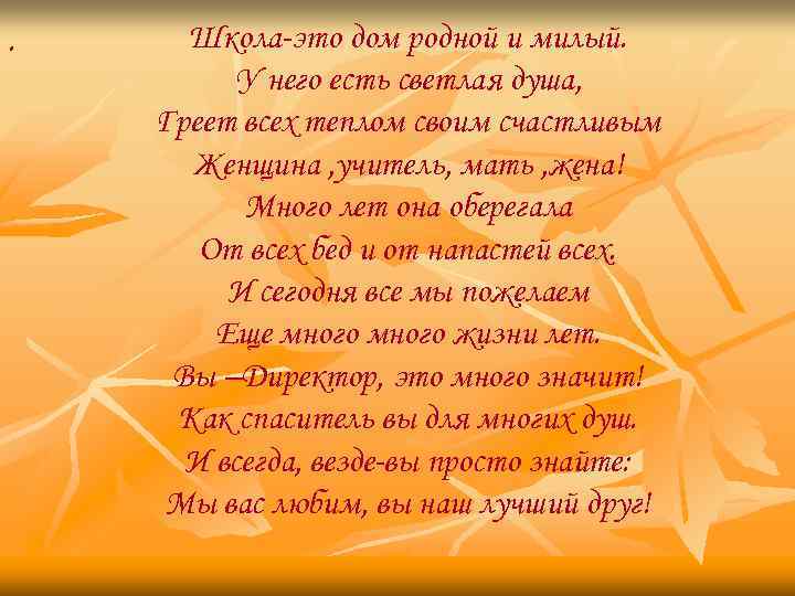 . Школа-это дом родной и милый. У него есть светлая душа, Греет всех теплом