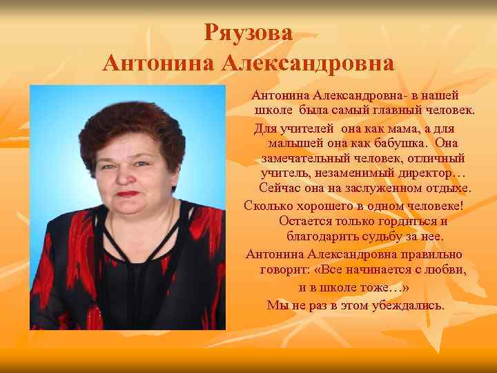 Ряузова Антонина Александровна- в нашей школе была самый главный человек. Для учителей она как