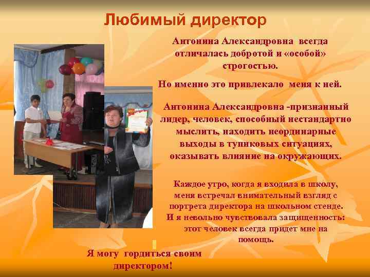 Любимый директор Антонина Александровна всегда отличалась добротой и «особой» строгостью. Но именно это привлекало