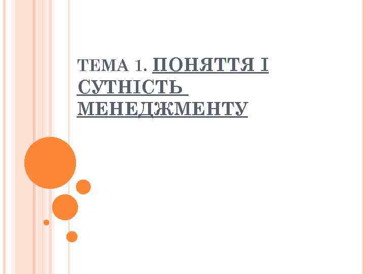 ТЕМА 1. ПОНЯТТЯ І СУТНІСТЬ МЕНЕДЖМЕНТУ 