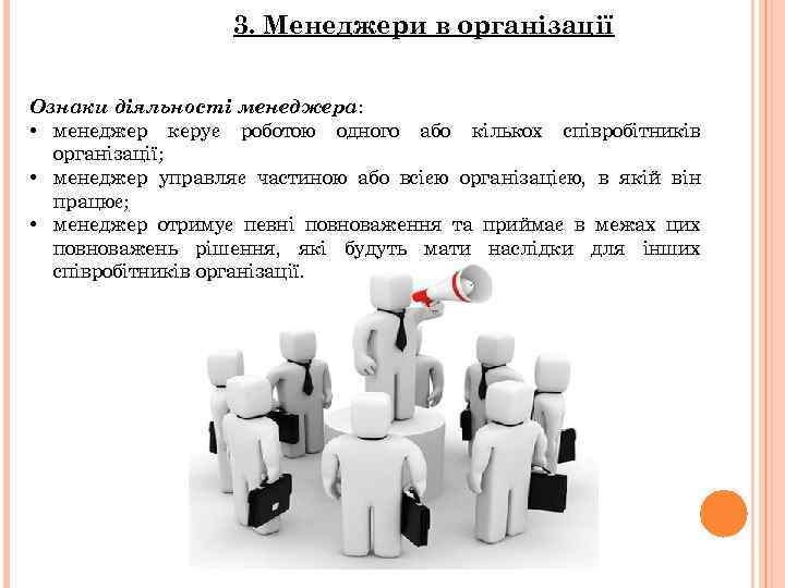 3. Менеджери в організації Ознаки діяльності менеджера: • менеджер керує роботою одного або кількох